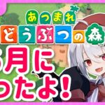 昼あつ森！6月になったよ！まだ見ぬ生き物を探そう！【十織 Vtuber あつまれどうぶつの森】#あつ森 #昼活