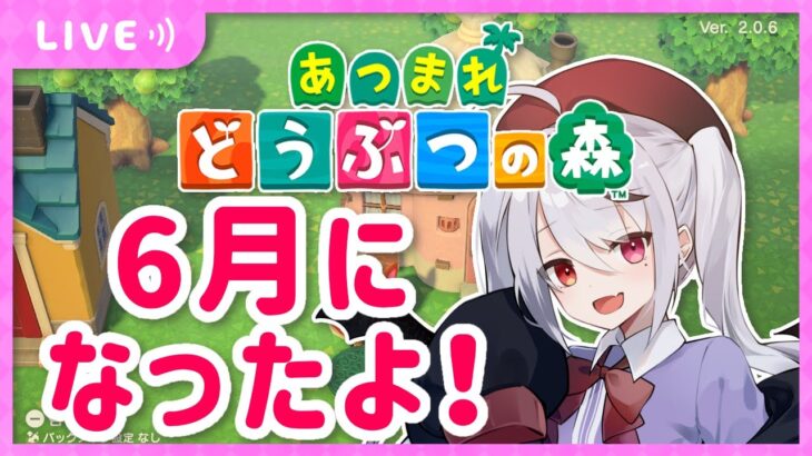 昼あつ森！6月になったよ！まだ見ぬ生き物を探そう！【十織 Vtuber あつまれどうぶつの森】#あつ森 #昼活