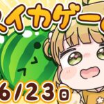 【スイカゲーム】大会に向けて！ダブルスイカをつくる朝練🍉🍉6/23(日)🐓