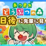 65日後に先輩に見せる島。初見の後輩が『あつまれどうぶつの森』実況するぞ！【なな湖のあつ森】#100島