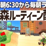 【あつ森】平日6時半からの朝活ルーティーン配信🌳挨拶だけでも大歓迎！｜あつまれどうぶつの森｜acnh