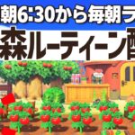 【あつ森】平日6時半からの朝活ルーティーン配信🌳挨拶だけでも大歓迎！｜あつまれどうぶつの森｜acnh