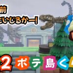 【あつ森】博物館前をちょいといじるかなー！！無人島生活＜ポテ島＞島クリ・ルーティーン作業しつつ雑談 #82
