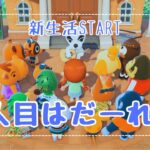 【あつ森】新生活始めます！新しい住民さん9人目お迎え【生配信】