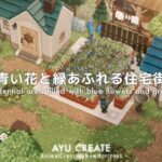 【あつ森】青い花と緑あふれる住宅街｜パーゴラを使ったお花畑作り｜A residential area filled with blue flowers and greenery【島クリエイト】