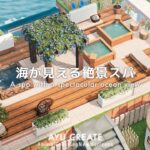 【あつ森】海が見える癒しの絶景スパ｜A spa with a spectacular ocean view【島クリエイト】