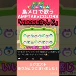 【#あつ森 】島メロで『ABCDEかんじ』を歌わせてみた！#amptakxcolors #amptak #abcdeかんじ #島メロ #shorts #short #アンプタック #弾いてみた