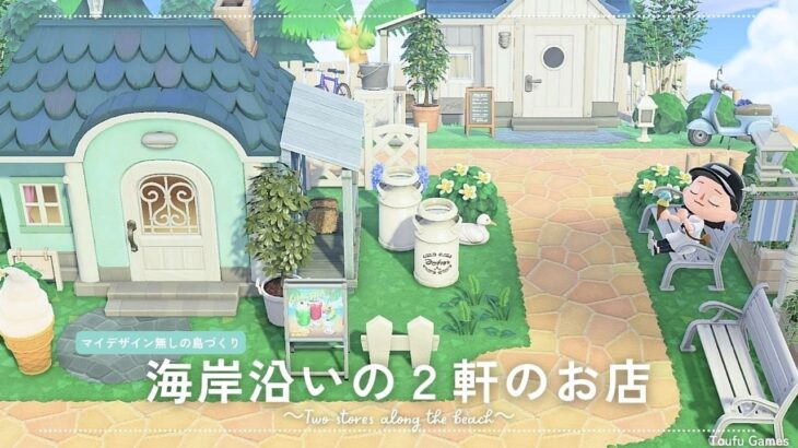 【あつ森】マイデザイン無しの島づくり｜レンタルサイクルとアイスクリーム屋さん｜Animal Crossing: New Horizons【島クリエイター】