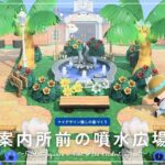 【あつ森】マイデザイン無しの島づくり｜案内所前の噴水広場｜Animal Crossing: New Horizons【島クリエイター】