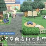 【あつ森】マイデザイン無しの島づくり｜小さな商店街と街中の公園｜Animal Crossing: New Horizons【島クリエイター】