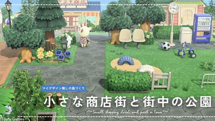 【あつ森】マイデザイン無しの島づくり｜小さな商店街と街中の公園｜Animal Crossing: New Horizons【島クリエイター】