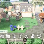 【あつ森】マイデザイン無しの島づくり｜博物館までの道と島で人気のキッチンカー｜Animal Crossing: New Horizons【島クリエイター】