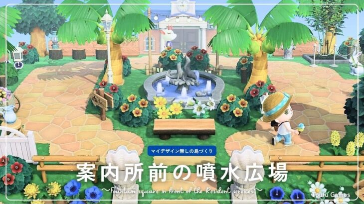 【あつ森】マイデザイン無しの島づくり｜案内所前の噴水広場｜Animal Crossing: New Horizons【島クリエイター】