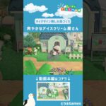 【あつ森】マイデザイン無しの島づくり|爽やかなアイスクリーム屋さん|Animal Crossing: New Horizons【島クリエイター】#Shorts #acnh #島クリエイター