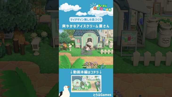 【あつ森】マイデザイン無しの島づくり|爽やかなアイスクリーム屋さん|Animal Crossing: New Horizons【島クリエイター】#Shorts #acnh #島クリエイター