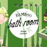 【あつ森】自宅にバスルームを作る！！BAMBOOOO！！！