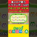 【#あつ森】島メロで『DANDAN心惹かれてく』を歌わせてみた！【ドラゴンボールGT】#shrots #short #dandan心魅かれてく #島メロ #ドラゴンボールop #ドラゴンボールgt