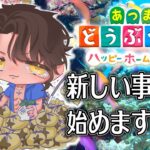 【あつまれどうぶつの森　ハッピーホームパラダイス】DLC編スタート【にじさんじ/ベルモンド・バンデラス】