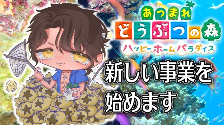 【あつまれどうぶつの森　ハッピーホームパラダイス】DLC編スタート【にじさんじ/ベルモンド・バンデラス】