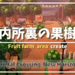 【あつ森  島クリ】案内所裏の果樹園クリエイト🍎🍒🍑🍐🍊～Fruit farm area create～【BGM／実況なし】