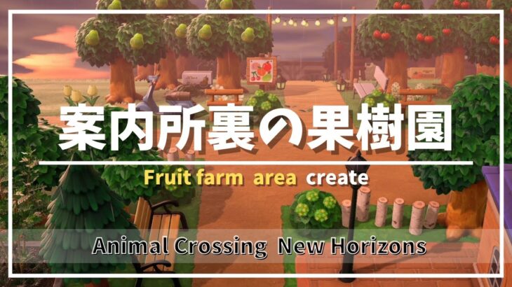 【あつ森  島クリ】案内所裏の果樹園クリエイト🍎🍒🍑🍐🍊～Fruit farm area create～【BGM／実況なし】