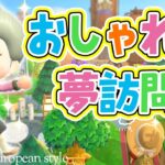 【あつ森】おばあちゃんのおしゃれな島夢見訪問【あつまれどうぶつの森】ゆっきーGAMEわーるど