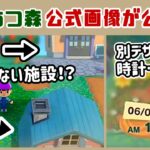 【あつ森】見た事ない施設や機能が映った謎の公式画像が公開…！？ゲームに隠れた細かすぎる小ネタ集【あつまれ どうぶつの森】@レウンGameTV