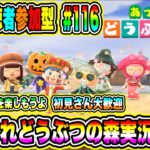 あつまれどうぶつの森実況LIVE あつ森で休日を楽しもうよ 初見さん大歓迎 【視聴者参加型】 #116