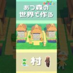 あつ森の世界で「村」を作る【マインクラフト】【Minecraft】#shorts #あつ森