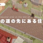 【あつ森】斜めの道の先にある住宅街🚩レンガ道のカントリーな町🏠｜Residential area ：A country town【シーズン5 #02】