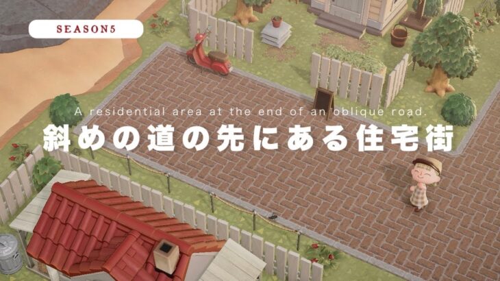 【あつ森】斜めの道の先にある住宅街🚩レンガ道のカントリーな町🏠｜Residential area ：A country town【シーズン5 #02】