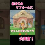 初めてのリフォームに大興奮！【あつ森】#Shorts #あつ森 #あつまれどうぶつの森 #ゲーム実況