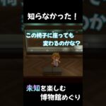 未知を楽しむ博物館めぐり！【あつ森】#Shorts #あつ森 #あつまれどうぶつの森 #ゲーム実況