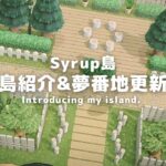 【あつ森】ナチュラルテーマのSyrup島完成！島紹介&夢番地更新【島紹介】