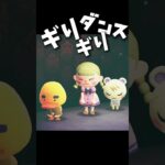 【あつ森】TikTokで流行りのギリギリダンス踊らせてみた【あつまれどうぶつの森】#shorts