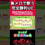 【#あつ森 】島メロでガンダムUC「UNICORN」を歌わせてみた！#short #shorts #島メロ #ガンダムuc  #unicorn #完全勝利uc #bgm #ガンダムユニコーン