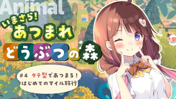 【あつ森】ゆるっとあつまるどうぶつの森❣🐣タテ型でゲーム配信ってどない？【VEE/日和ちひよ】＃新人Vtuber