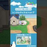 【あつ森】マイデザイン無しの島づくり|レンタルサイクルショップショートVer|Animal Crossing: New Horizons【島クリエイター】#Shorts #acnh #島クリエイター