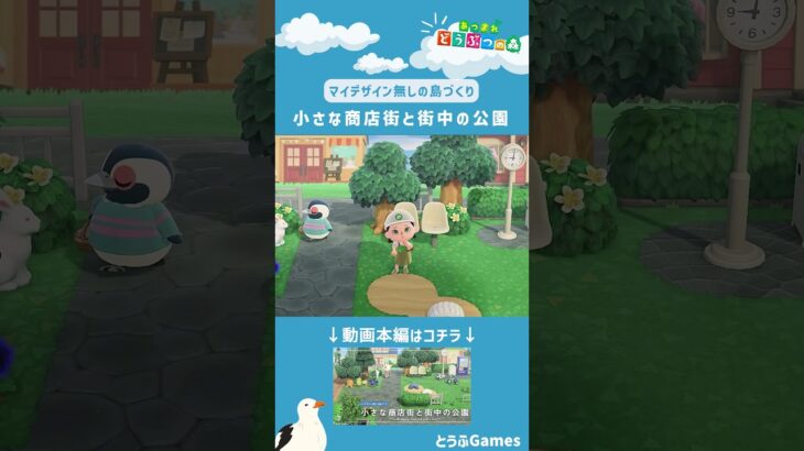 【あつ森】マイデザイン無しの島づくり|小さな商店街と街中の公園ショートVer|Animal Crossing: New Horizons【島クリエイター】#Shorts #acnh #島クリエイター
