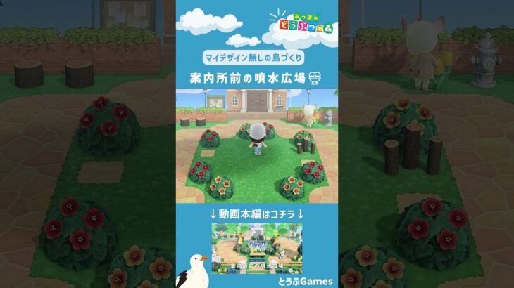 【あつ森】マイデザイン無しの島づくり|案内所前の噴水広場ショートVer|Animal Crossing: New Horizons【島クリエイター】#Shorts #島クリエイト#acnh