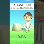 【あつ森】YOASOBI別ぶつかった時の反応の違い【あつ森アニメ】