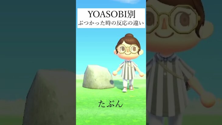 【あつ森】YOASOBI別ぶつかった時の反応の違い【あつ森アニメ】