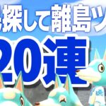 【あつ森】住民探し離島ガチャリベンジします！🏝️あつまれどうぶつの森｜acnh