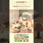 自宅をカフェ風にレイアウト🥧🍽️#acnh #あつ森 #あつまれどうぶつの森 #家 #カフェ #自宅 #animalcrossing