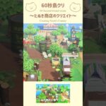 たぬき商店のクリエイト🍃#acnh #あつ森 #あつまれどうぶつの森 #animalcrossing #たぬき商店