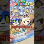 【あつ森】amiiboカード第3弾開封✨️お目当ての子がでるか！？#あつまれどうぶつの森 #vlog #ゲーム女子