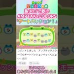 【#あつ森 】島メロで『チートパッション！』を歌わせてみた！#amptakxcolors #amptak #チートパッション #島メロ #shorts #short #アンプタック #弾いてみた