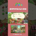 【あつ森】直売所が並ぶレトロ道🌷 #animalcrossingnewhorizons #acnh #あつ森 #島クリエイト #マイデザなし