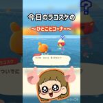 【あつ森】ラコスケ🦦のひとこと!! #ゲーム実況 #ゲーム配信 #ゲーム実況者 #あつ森 #あつまれどうぶつの森  #short #shorts #shortfeed #shortvideo