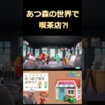 あつ森の世界にまさかの喫茶店?![あつまれどうぶつの森]#shorts #ゲーム実況 #ゲーム